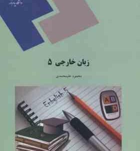 زبان خارجی 5 ( علیمحمدی ) زبان تخصصی 3 مدیریت دولتی