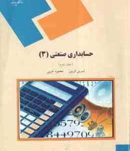 حسابداری صنعتی 3 جلد دوم ( نسرین فریور- محمود عربی )
