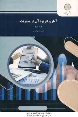 آمار و کاربرد آن در مدیریت جلد 2 ( خدیجه جمشیدی )