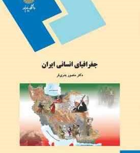 جغرافیای انسانی ایران ( منصور بدری فر )