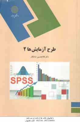 9789644551239.jpg طرح آزمایش ها 2 ( غلامحسین شاهکار )