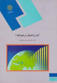 آمار و احتمال در جغرافیا 1 ( محمد قاسم وحیدی اصل )