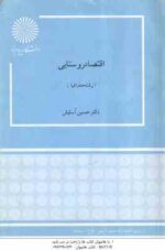 اقتصاد روستایی ( حسین آسایش )