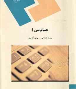 حسابرسی 1 ( پرویز گلستانی - مهدی آقاجانی )