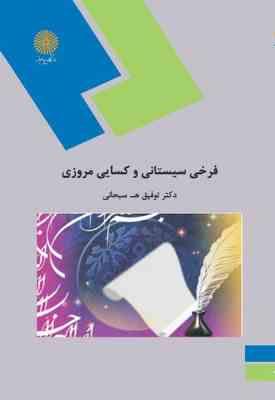 گزیده اشعار فرخی سیستانی و کسایی مروزی ( توفیق ه سبحانی ) نظم 1 - بخش 2