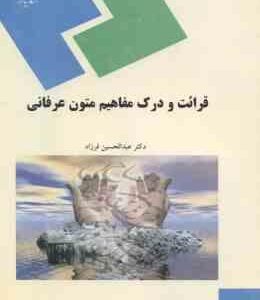 قرائت و درک مفاهیم متون عرفانی ( عبدالحسین فرزاد )