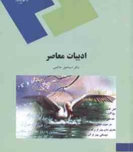 ادبیات معاصر ( اسماعیل حاکمی )