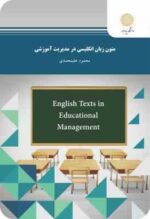 متون زبان انگلیسی در مدیریت آموزشی ( محمود علیمحمدی )