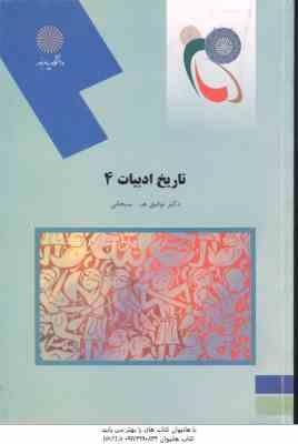 تاریخ ادبیات 4 ( توفیق - ه - سبحانی )