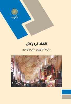 اقتصاد خرد و کلان ( جمشید پژویان - مهدی تقوی )