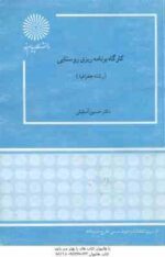 کارگاه برنامه ریزی روستایی ( حسین آسایش )