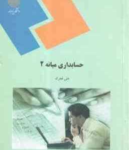 حسابداری میانه 2 ( علی فجرک )