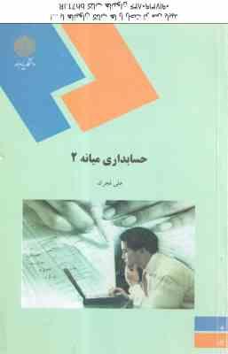 9789644553462.jpg حسابداری میانه 2 ( علی فجرک )