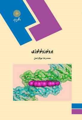 9789644553516.jpg پروتوزئولوژی ( محمد رضا مهر کار اصل )
