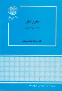 حقوق تعاون ( ارسلان ثابت سعیدی )