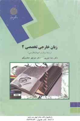 زبان خارجی تخصصی 2 ( رضا نیلی پور - منوچهر جعفری گهر ) رشته ادبیات