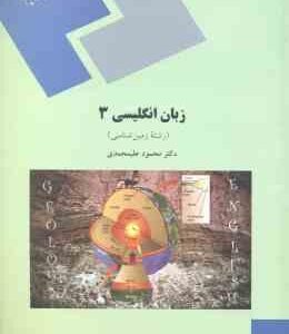 زبان انگلیسی 3 ( محمود علی محمدی ) زمین شناسی