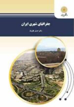 جغرافیای شهری ایران ( دکتر اصغر نظریان )