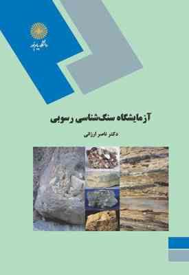 آزمایشگاه سنگ شناسی رسوبی ( مهندس ناصر ارزانی )