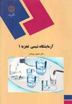 آزمایشگاه شیمی تجزیه 1 ( محمود پایه قدر )