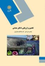 تخمین و ارزیابی ذخایر معدنی ( حسن مدنی - یعقوب پور )