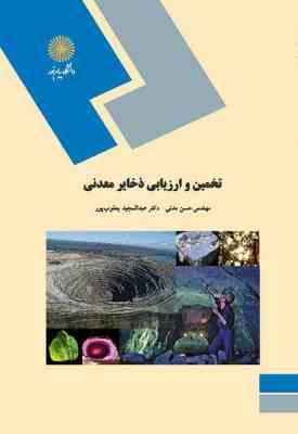 تخمین و ارزیابی ذخایر معدنی ( حسن مدنی - یعقوب پور )