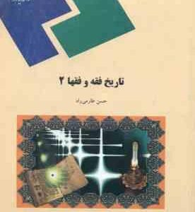 تاریخ فقه و فقها 2 ( حسن طارمی راد )