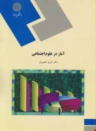 آمار در علوم اجتماعی ( کریم منصوری فر )