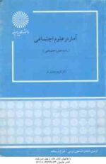 آمار در علوم اجتماعی ( کریم منصوری فر )