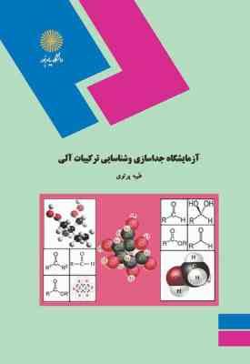 آزمایشگاه جداسازی و شناسایی ترکیبات آلی ( طیبه پرتوی )