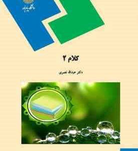 کلام 2 ( دکتر عبدالله نصری )