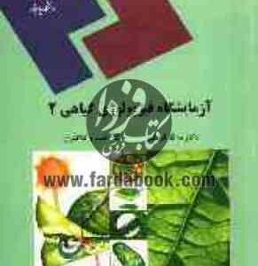 آزمایشگاه فیزیولوژی گیاهی 2 ( مه لقا قربانلی - خسرو کلانتری )
