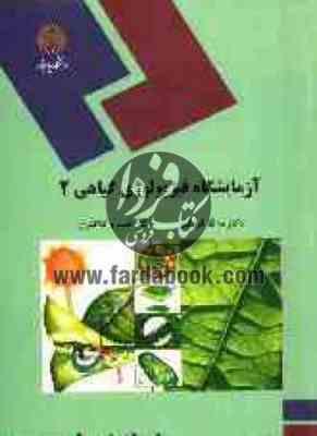 آزمایشگاه فیزیولوژی گیاهی 2 ( مه لقا قربانلی - خسرو کلانتری )