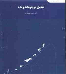 تکامل موجودات زنده ( اصغر نیشابوری )