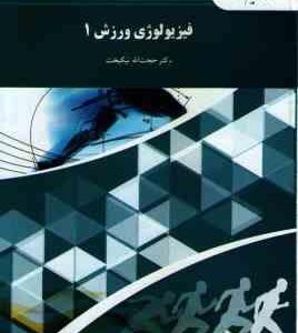 فیزیولوژی ورزش 1 ( حجت الله نیک بخت )