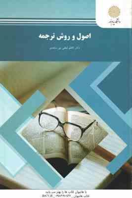 9789644555657.jpg اصول و روش ترجمه ( کاظم لطفی پور ساعدی )