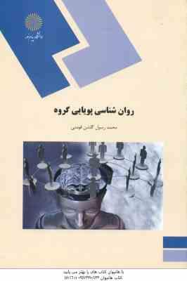9789644555831.jpg روان شناسی پویایی گروه ( محمد رسول گلشن فومنی )