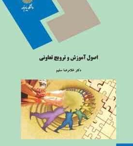اصول آموزش و ترویج تعاونی ( غلامرضا سلیم )