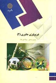 فیزیولوژی جانوری 2 ( پروین رستمی - پروانه نور جاه )