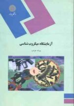 آزمایشگاه میکروب شناسی ( پروانه خوشرو )