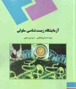 آزمایشگاه زیست شناسی سلولی ( فریده احسانی طباطبایی - فریبا پور رحیمی )