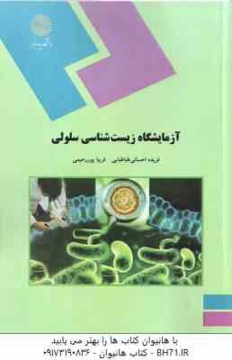 آزمایشگاه زیست شناسی سلولی ( فریده احسانی طباطبایی - فریبا پور رحیمی )