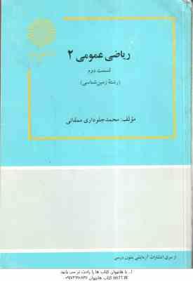 ریاضی عمومی 2 قسمت اول زمین شناسی ( محمد جلوداری ممقانی )