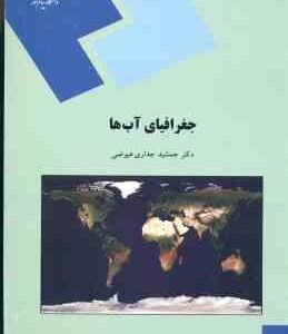 جغرافیای آب ها ( جمشید جداری عیوضی )