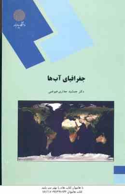 9789644556425.jpg جغرافیای آب ها ( جمشید جداری عیوضی )