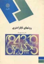 روشهای نا پارامتری ( جواد بهبودیان )