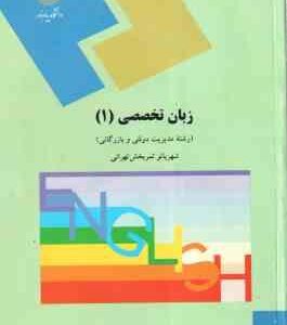زبان تخصصی 1 ( شهر بانو ثمربخش تهرانی ) رشته مدیریت دولتی و بازرگانی