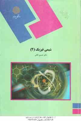 شیمی فیزیک 2 ( حسین آقئی )