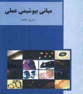 مبانی بیوشیمی عملی ( نسرین معتمد ) آزمایشگاه مبانی بیوشیمی