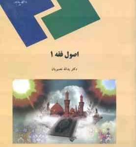 اصول فقه 1 ( یدالله نصیریان )